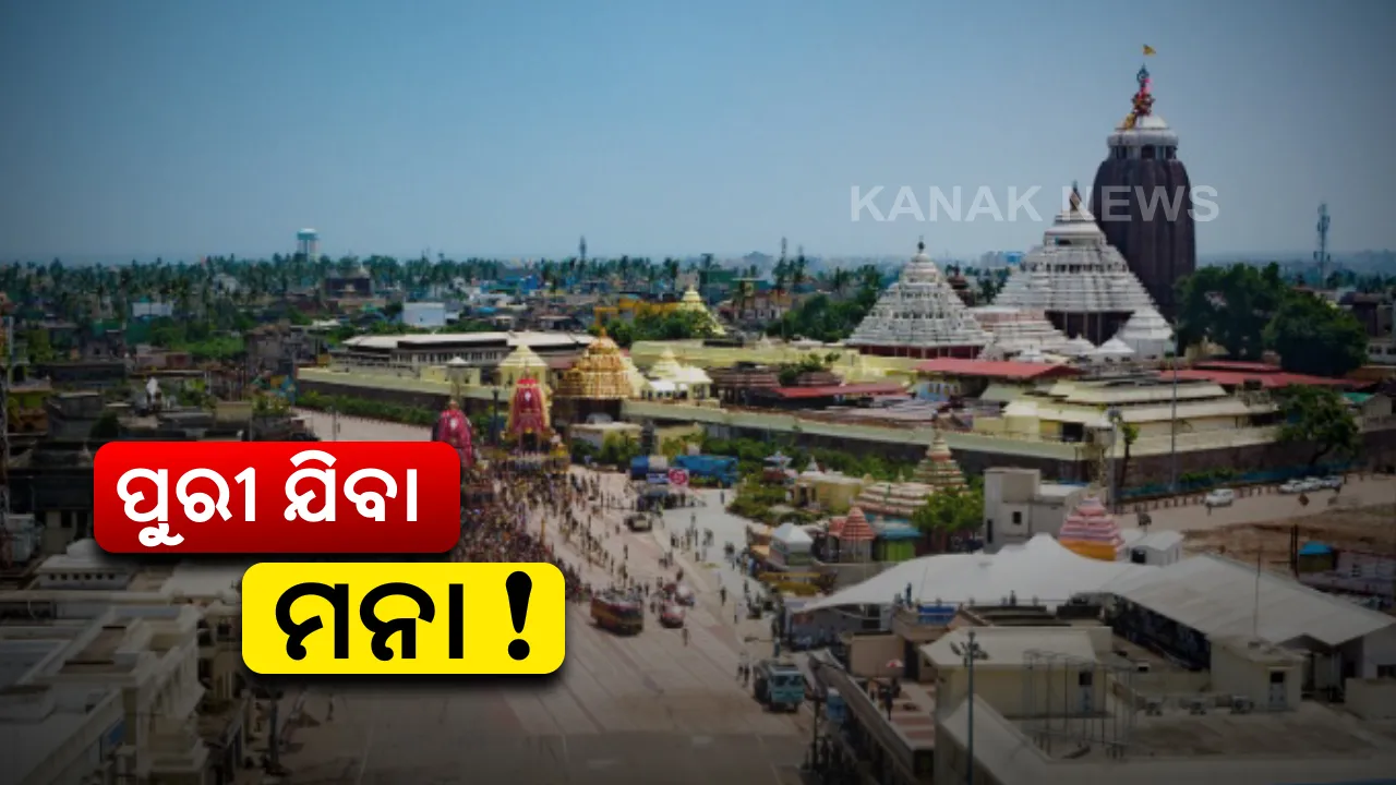  ବାହାର ଲୋକଙ୍କୁ ପୁରୀ ମନା: ୩୧ଯାଏଁ ପୁରୀ ପ୍ରବେଶ ଉପରେ କଟକଣା; ଅତ୍ୟାବଶ୍ୟକ କାମ ପାଇଁ ବାଧ୍ୟତାମୂଳକ ପରିଚୟ ପତ୍ର