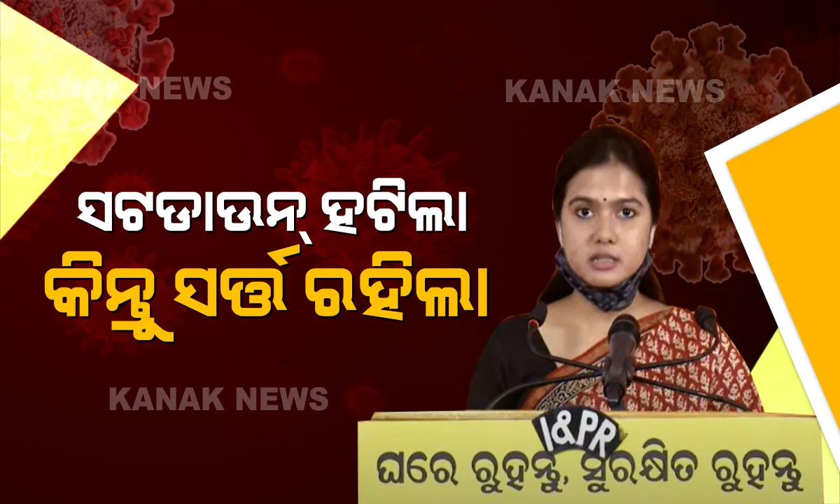  ସର୍ତ୍ତ ରହିଲା, ସଟଡାଉନ ହଟିଲା । ସିଲଭର ସିଟିରୁ ଉଠିଲା କରୋନା କଟକଣା । ଜାଣନ୍ତୁ ସର୍ତ୍ତ ସହ କଟକରେ କଣ ରହିବ ଖୋଲା ?