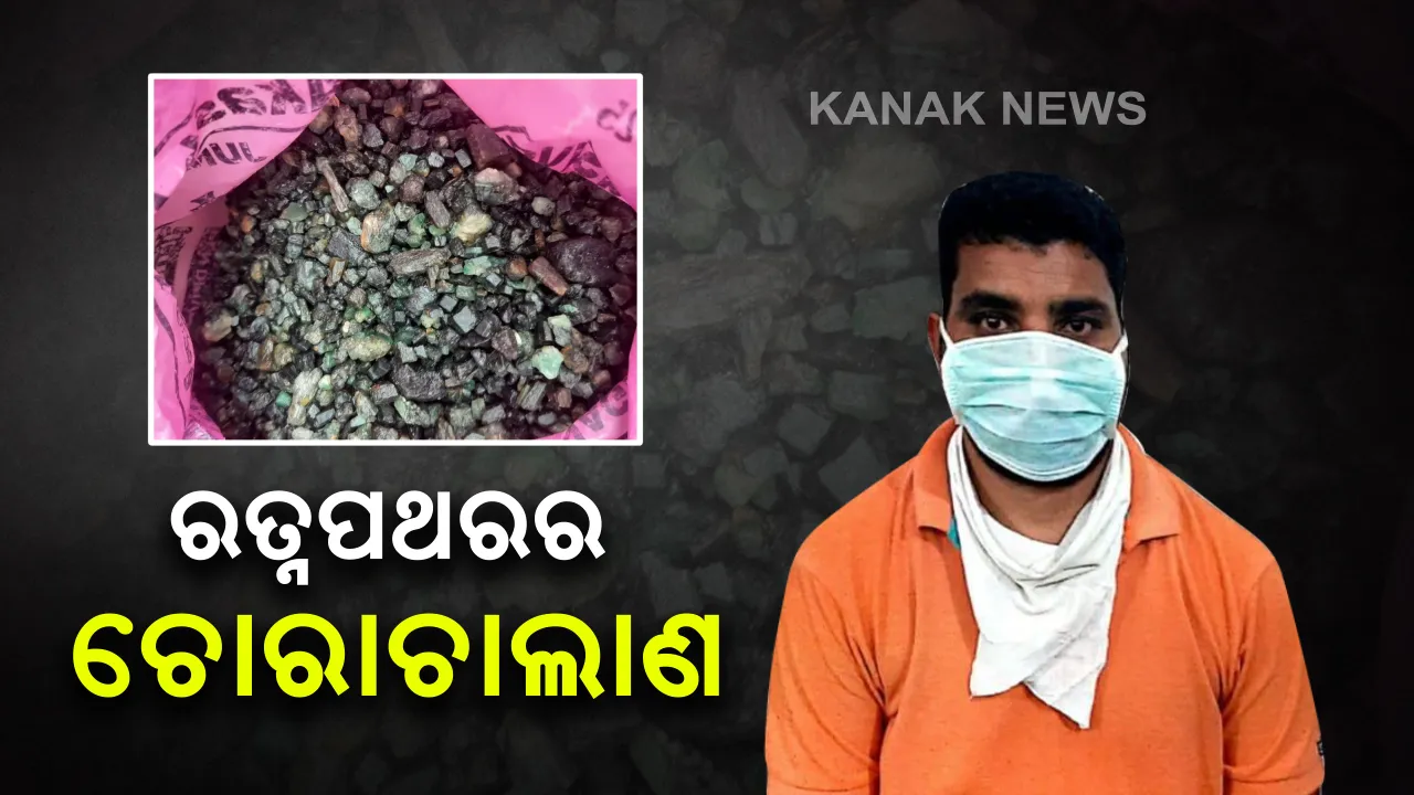  ରତ୍ନପଥରର ଚାଲିଛି ବେଧଡକ କାରବାର । ଏସଟିଏଫ ଜବତ କଲେ ୩ କ୍ୱିଂଟାଲରୁ ଅଧିକ ପରିମାଣର ଦାମୀ ପଥର, ବଜାର ମୂଲ୍ୟ ପାଖାପାଖି କୋଟିଏରୁ ଅଧିକ, ଜଣେ ଗିରଫ