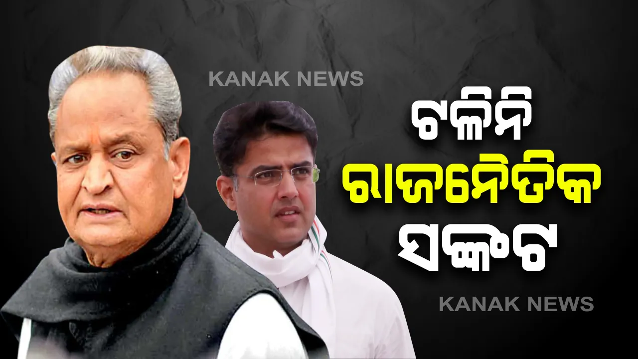  ଟଳିନି ରାଜସ୍ଥାନର ରାଜନୈତିକ ସଂକଟ: ଜଟିଳ ପରିସ୍ଥିତିରେ ଗେହଲଟଙ୍କ କ୍ୟାବିନେଟ ଓ ମନ୍ତ୍ରୀପରିଷଦ ବୈଠକ; ଏପଟେ ଦିଲ୍ଲୀରେ ଆଜି ସଚିନ ପାଇଲଟଙ୍କ ପ୍ରେସମିଟ୍