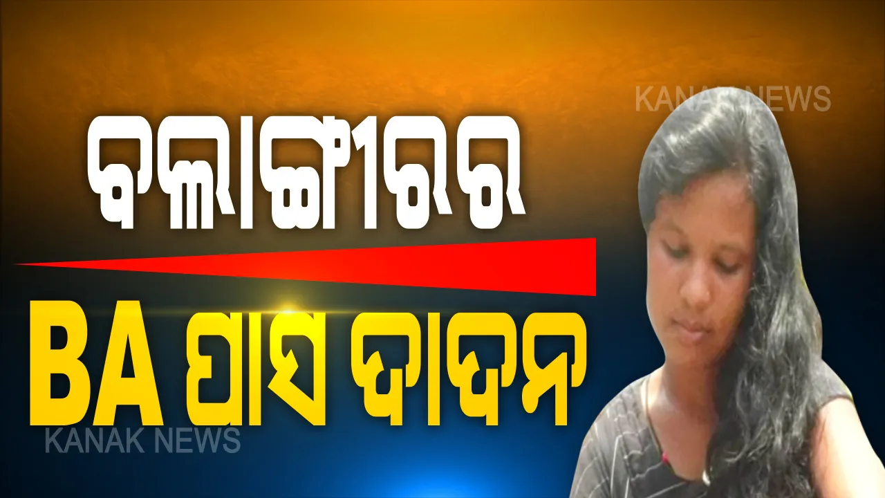  ଦୁଃଖ ବଖାଣିଲେ ବଲାଙ୍ଗୀରର ବିଏ ପାସ ଦାଦନ: ପାଠ ପଢି ଚାକିରି ନମିଳିବାରୁ ରାଜ୍ୟ ବାହାରେ ଇଟ୍ଟା ଭାଟିରେ କାମ କରୁଥିଲେ ବଲାଙ୍ଗୀରର ସୁଷମା: କହିଲେ, ନିଯୁକ୍ତି ନାହିଁ, ପରିବାର ଚଳିବ କେମିତି