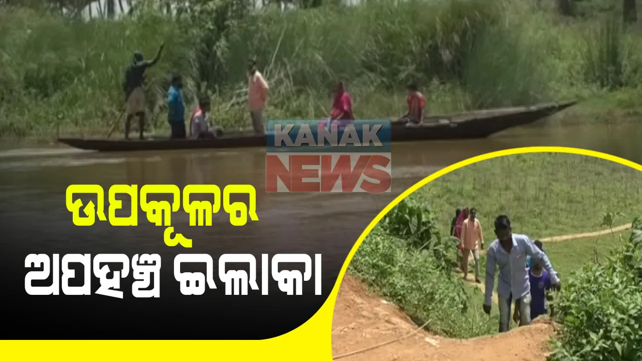  ଉପକୂଳର ଅପଂହଚ ଇଲାକା : ପୁରୀ ଓ ଖୋର୍ଦ୍ଧାର ୩ଟି ବ୍ଲକରେ ୩୦ ହଜାର ଲୋକଙ୍କ ପାଇଁ ଗମନାଗମନର ଭରସା ଡଙ୍ଗା; ପ୍ରଶାସନିକ ଉଦାସୀନତାରୁ ଅଧପନ୍ତରିଆ ହୋଇ ପଡିରହିଛି ପୋଲ କାମ