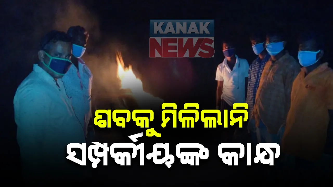  କରୋନା ଭୟରେ ଶବକୁ ମିଳିଲାନ ସମ୍ପର୍କୀୟଙ୍କ କାନ୍ଧ : ୭୫ ବର୍ଷିୟା ବୃଦ୍ଧାଙ୍କ ପଡିରହିଲା ମୃତଦେହ; ସଂରପଚ ଓ ସ୍ଥାନୀୟ ଯୁବକଙ୍କ ସହାୟତାରେ ହେଲା ଅନ୍ତିମ ସଂସ୍କାର