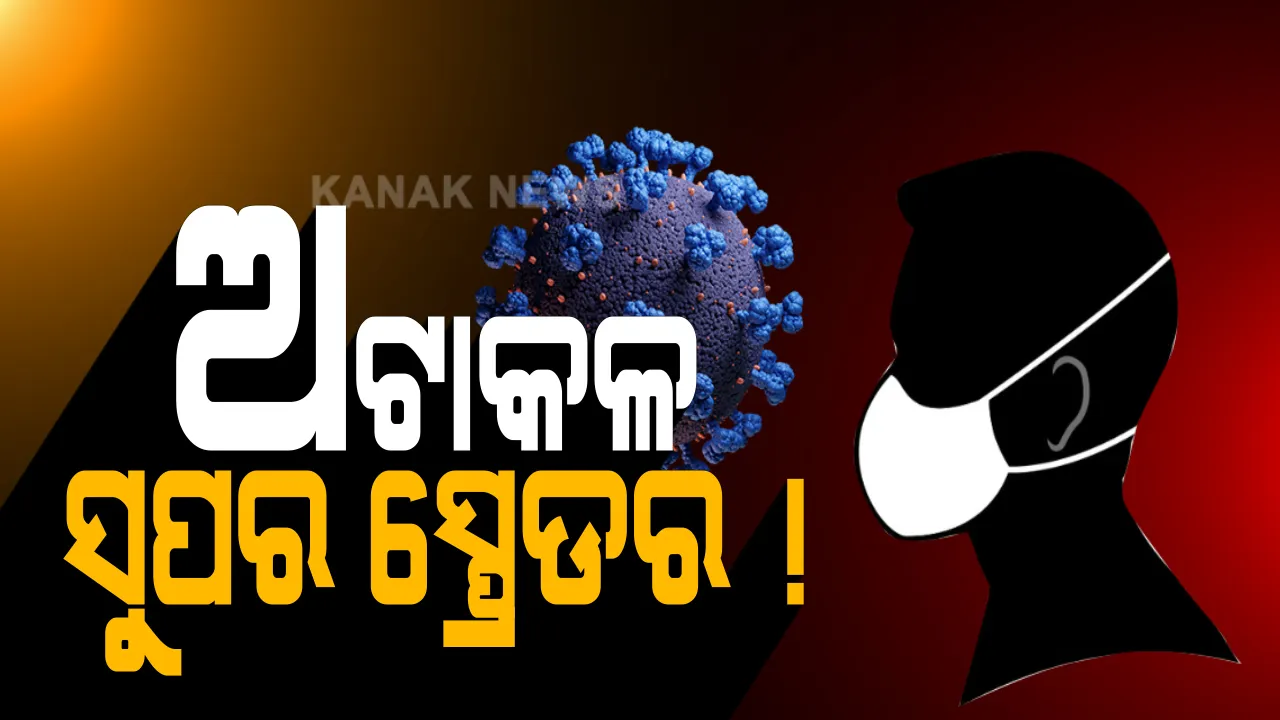  ଭୁବନେଶ୍ୱରର ସୁପର ସ୍ପ୍ରେଡର । ଅଟାକଳ ସଂସ୍ପର୍ଶରେ ଆସି ୩୫ ଜଣ ଚିହ୍ନଟ : ଏଯାଏଁ କମ୍ପାନୀର ୬୧ ଜଣ କରୋନା ଆକ୍ରାନ୍ତ