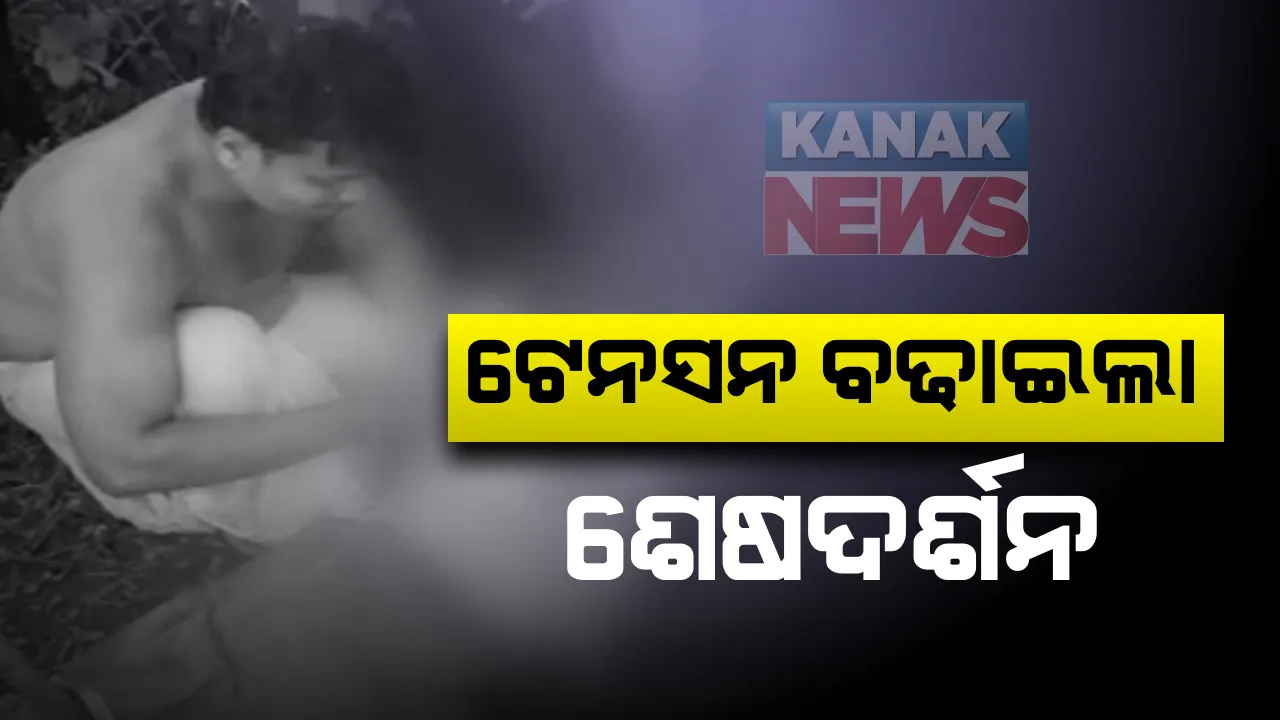  ଟେନସେନ ବଢାଇଲା ଶେଷ ଦର୍ଶନ : ୧୨ ଦିନ ଆଗରୁ କୋଭିଡ ଟେଷ୍ଟ । ଅନ୍ତିମ ସଂସ୍କାର ପରେ ଆସିଲା ପଜିଟିଭ ରିପୋର୍ଟ । ଶତାଧିକ ଲୋକ କରିଥିଲେ ଶେଷଦର୍ଶନ । ଭଞ୍ଜନଗରରୁ ଆସିଲା ଚିନ୍ତାଜନକ ଖବର