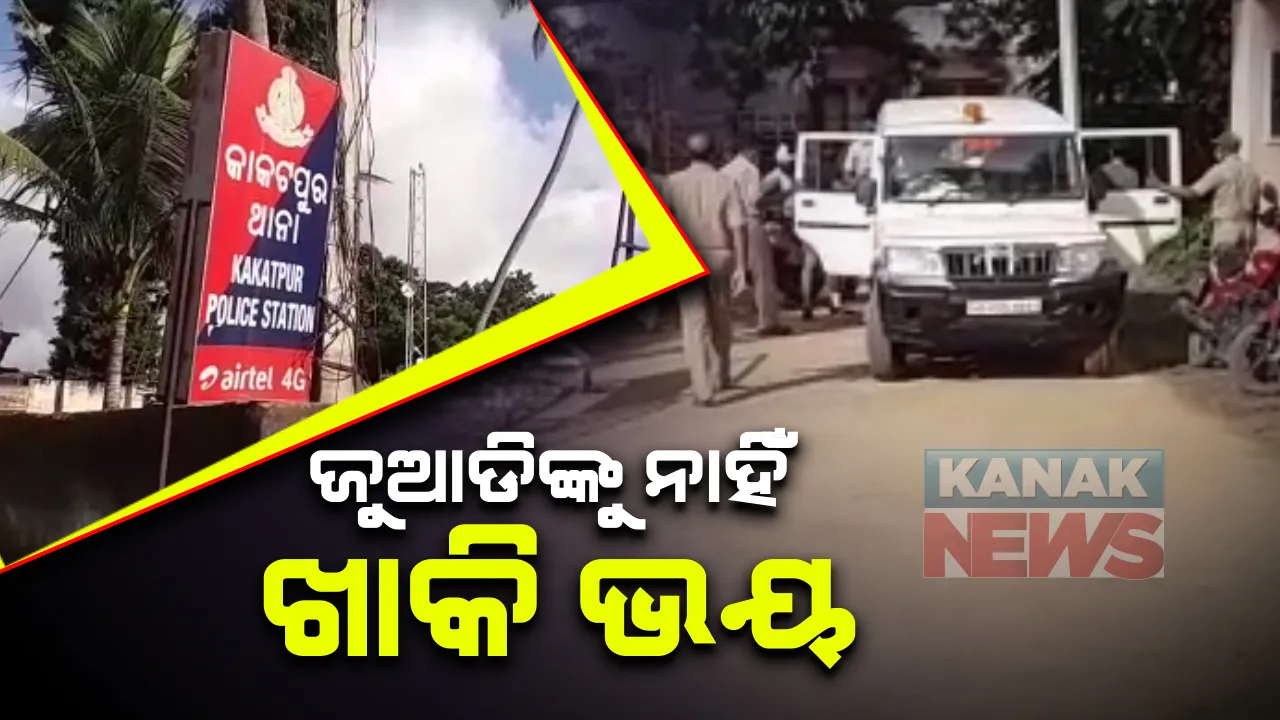  ଜୁଆଡିଙ୍କୁ ନାହିଁ ଖାକି ଭୟ: ଚଢାଉ କରିବାକୁ ଯାଇଥିବା ପୁଲିସ ଉପରେ କଲେ ମରଣାନ୍ତକ ଆକ୍ରମଣ
