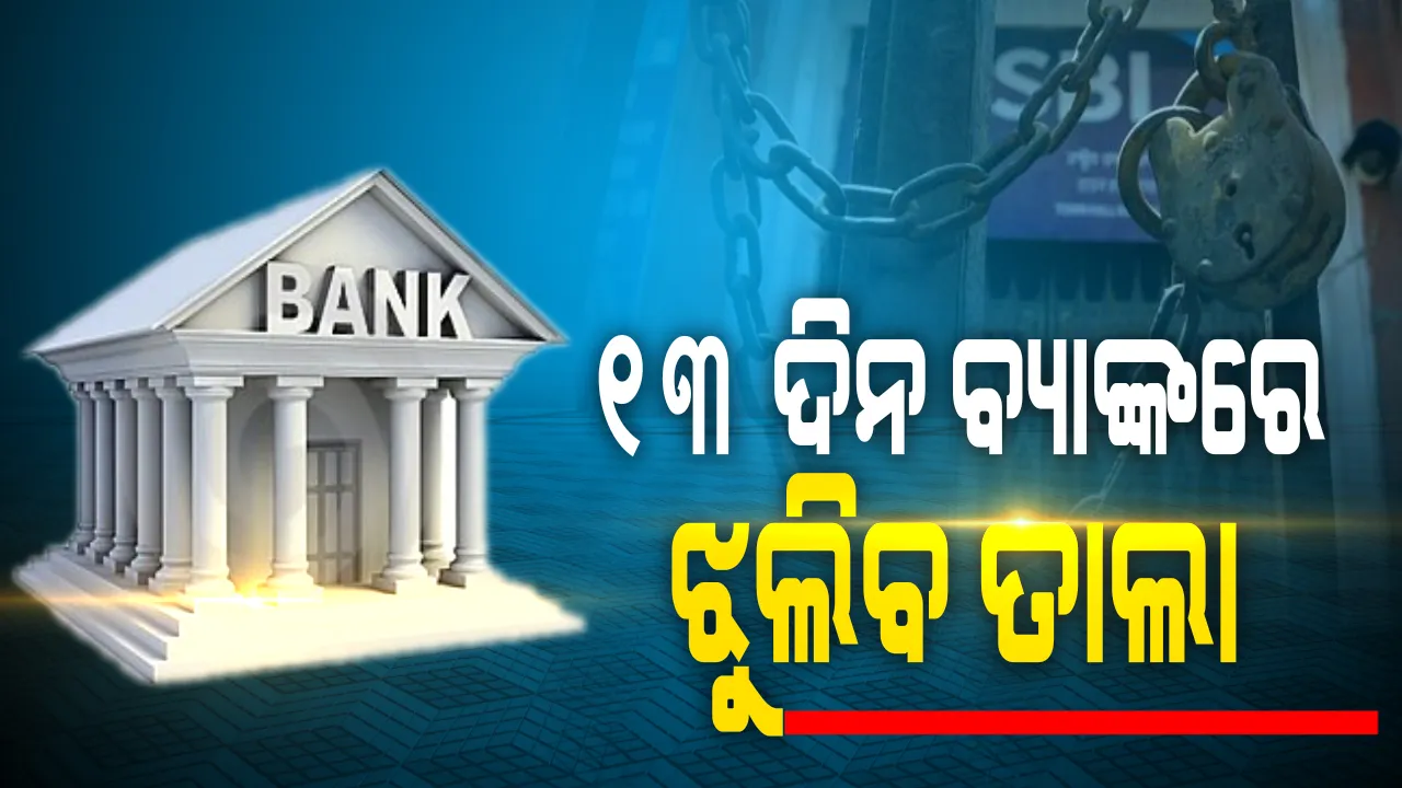  ଆସନ୍ତାମାସ ବିଳମ୍ବରେ ଆସିପାରେ ଦରମା ! ଅଗଷ୍ଟ ମାସ ୩୧ ଦିନ ମଧ୍ୟରୁ ୧୩ ଦିନ କାଳ ବ୍ୟାଙ୍କରେ ଝୁଲିବ ତାଲା; ଆପଣଙ୍କ ସହରରେ କେଉଁ କେଉଁ ଦିନ ବନ୍ଦ ରହିବ ବ୍ୟାଙ୍କ...ଦେଖନ୍ତୁ ପୂରା ତାଲିକା