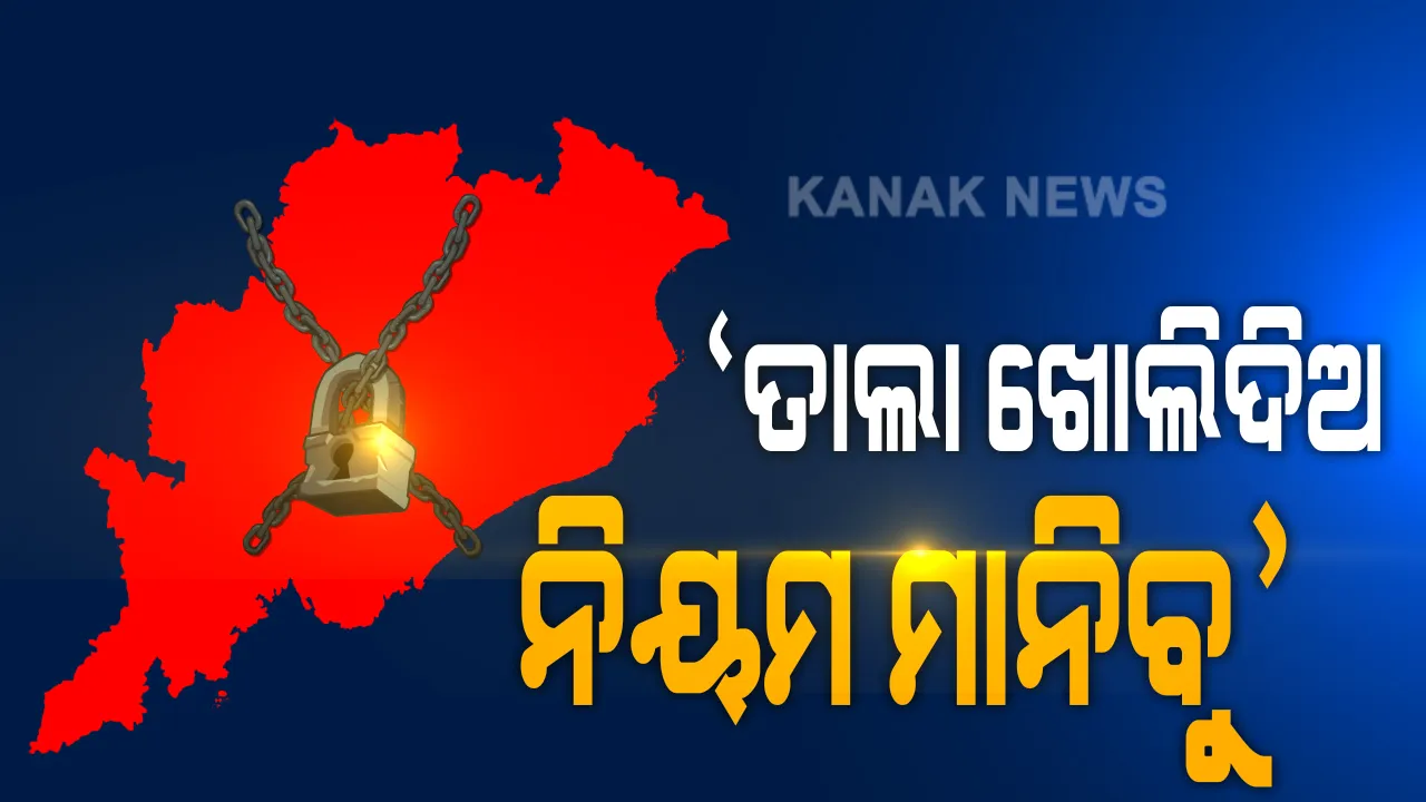  ତାଲା ଖୋଲିଦିଅ, ନିୟମ ମାନିବୁ । ତୃତୀୟ ପର୍ଯ୍ୟାୟ ଅନଲକ୍ ନେଇ ରାଜ୍ୟ ସରକାରଙ୍କ ଗାଇଡଲାଇନ୍ ପୂର୍ବରୁ ଛୋଟ ବ୍ୟବସାୟୀଙ୍କ ଗୁହାରି ।