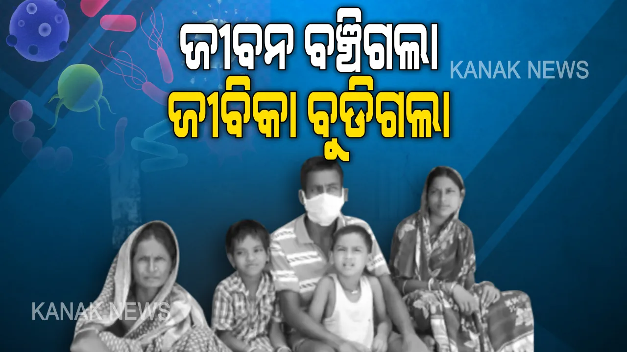  ସରକାର ! ଆମକୁ କାମ ଦିଅ... ମହାମାରୀର ମାୟାଜାଲରୁ ସିନା ଜୀବନ ଫେରିଲା, ହେଲେ ଜୀବିକା ଚାଲିଗଲା । କାମଧନ୍ଦା ମିଳୁନଥିବାରୁ ଘରେ ହାତବାନ୍ଧି ବସିଛନ୍ତି ବିଦେଶ ଫେରନ୍ତା ପ୍ରବାସୀ । କେମିତି ପୋଷିବେ ପରିବାର, ମୁଣ୍ଡରେ ପଡିଛି ଚଡକ...