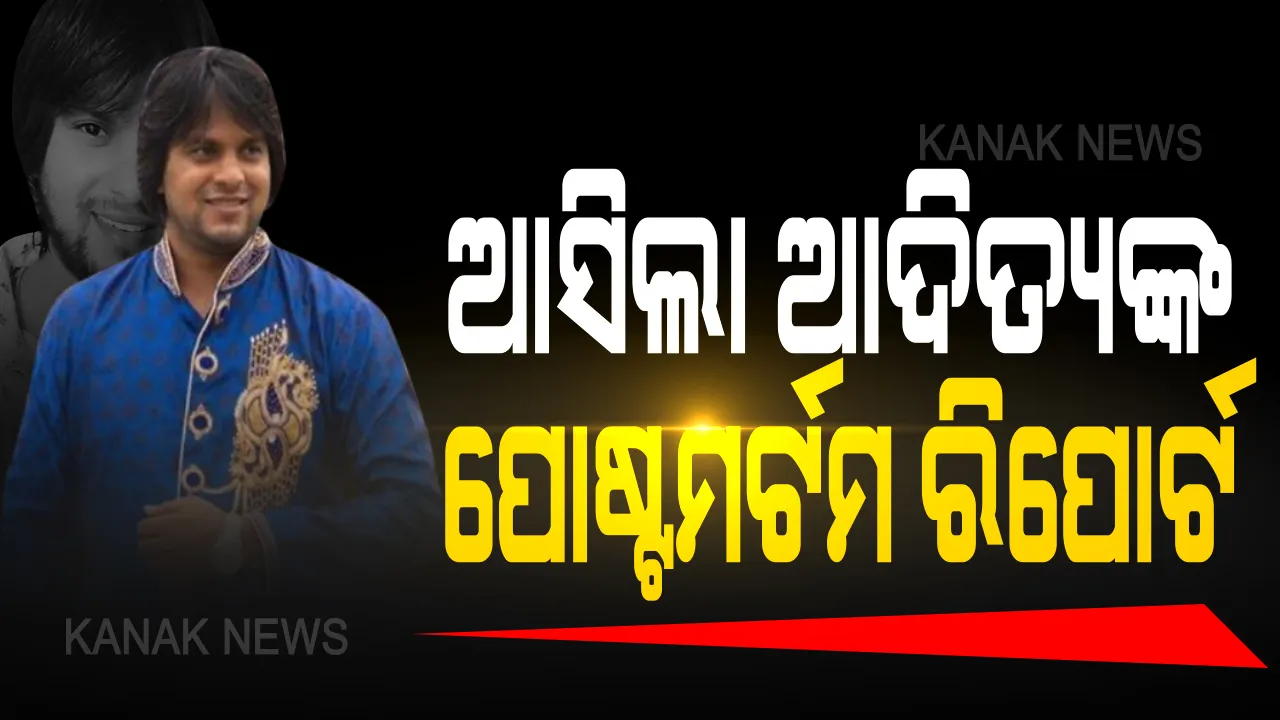  ଆସିଲା ଆଦିତ୍ୟଙ୍କ ଶବ ବ୍ୟବଚ୍ଛେଦ ରିପୋର୍ଟ । ମୁଣ୍ଡରେ ଶକ୍ତ ଆଘାତ ପାଇଁ ମାନବପ୍ରେମୀଙ୍କ ମୃତ୍ୟୁ । ସୁଇସାଇଡ୍ ନୋଟକୁ ନେଇ ବଢୁଛି ରହସ୍ୟ