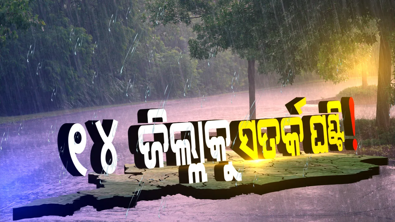  ଆସନ୍ତାକାଲି ସୁଦ୍ଧା ସତର୍କ ରୁହ ୧୪ ଜିଲ୍ଲା! ପ୍ରବଳ ବର୍ଷା ଓ ବଜ୍ରପାତ ବିପଦ ଥିବା ନେଇ ୟେଲୋ ୱାର୍ଣ୍ଣିଂ ଜାରି । ପଢ଼ନ୍ତୁ କେଉଁ କେଉଁ ଜିଲ୍ଲାକୁ ସତର୍କ କଲା ପାଣିପାଗ ବିଭାଗ ।