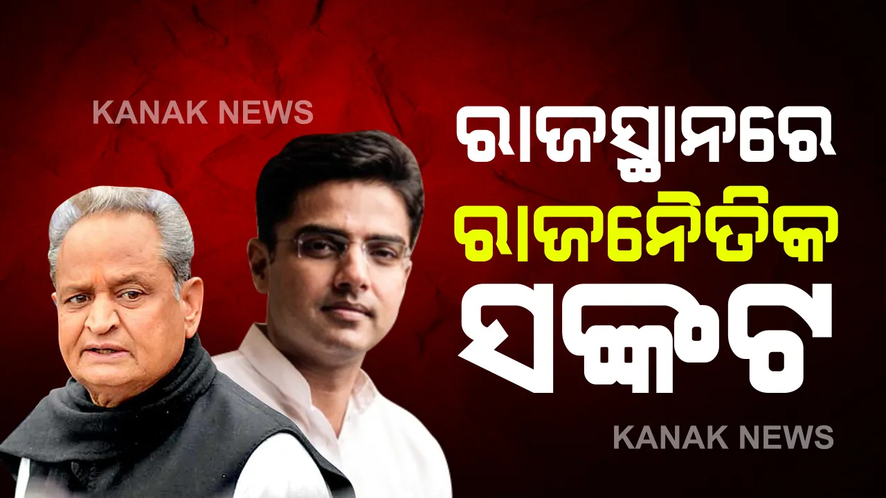  ଉପମୁଖ୍ୟମନ୍ତ୍ରୀଙ୍କ ବିଦ୍ରୋହ ପରେ ସଙ୍କଟରେ ଗେହଲଟ ସରକାର : କିଛି ସମୟ ପରେ ବିଧାୟକ ଦଳର ବୈଠକ ; ସଚ୍ଚିନ ନ ଆସିଲେ ହୋଇପାରେ କାର୍ଯ୍ୟାନୁଷ୍ଠାନ