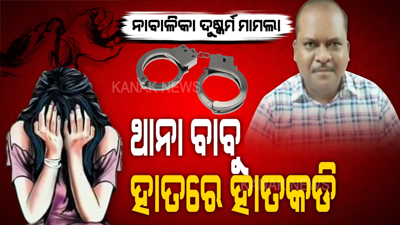  ନାବାଳିକା ଦୁଷ୍କର୍ମ ମାମଲାରେ ବୀରମିତ୍ରପୁର ଥାନା ପୂର୍ବତନ ଆଇଆଇସି ଆନନ୍ଦ ଚନ୍ଦ୍ର ମାଝୀ ଗିରଫ । ସକାଳେ ବହିଷ୍କାର ପରେ ସଞ୍ଜରେ ଗିରଫ କଲା କ୍ରାଇମବ୍ରାଞ୍ଚ ।