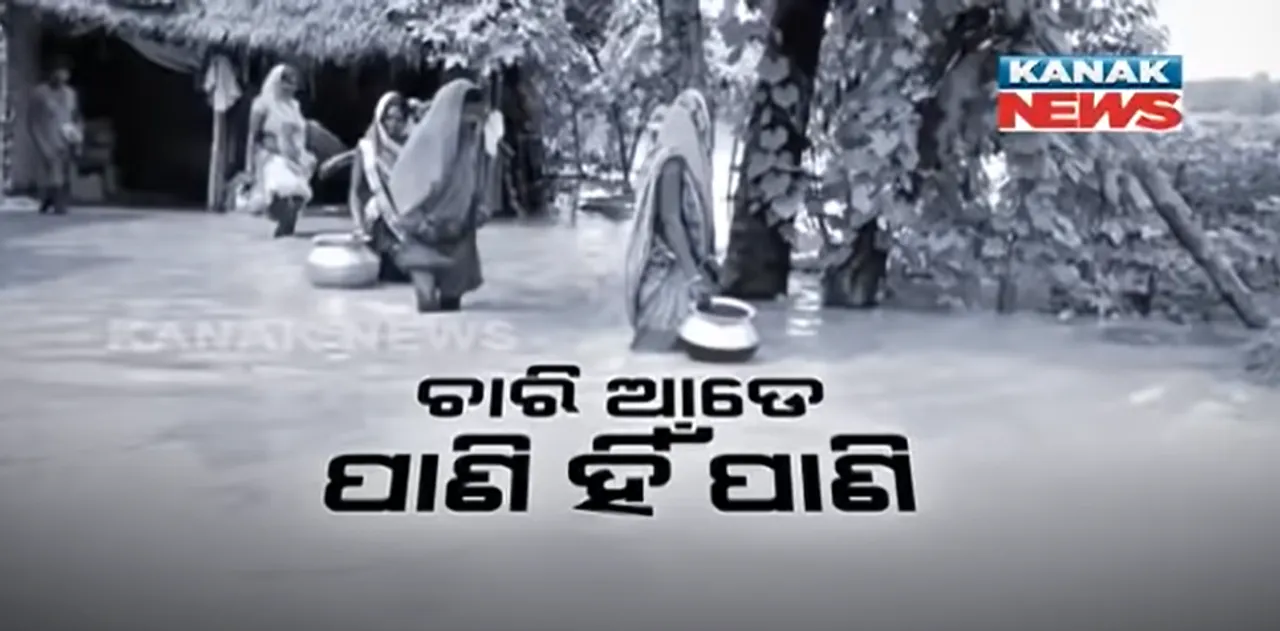  ବନ୍ୟାର କରାଳରୂପ । ଗାଁ ଗାଁରେ ପସିଲାଣି ପାଣି, ଭୋକ ଉପାସରେ ପଡିରହିଛନ୍ତି ଲୋକେ : ପହଂଚୁଛି ପ୍ରଶାସନ
