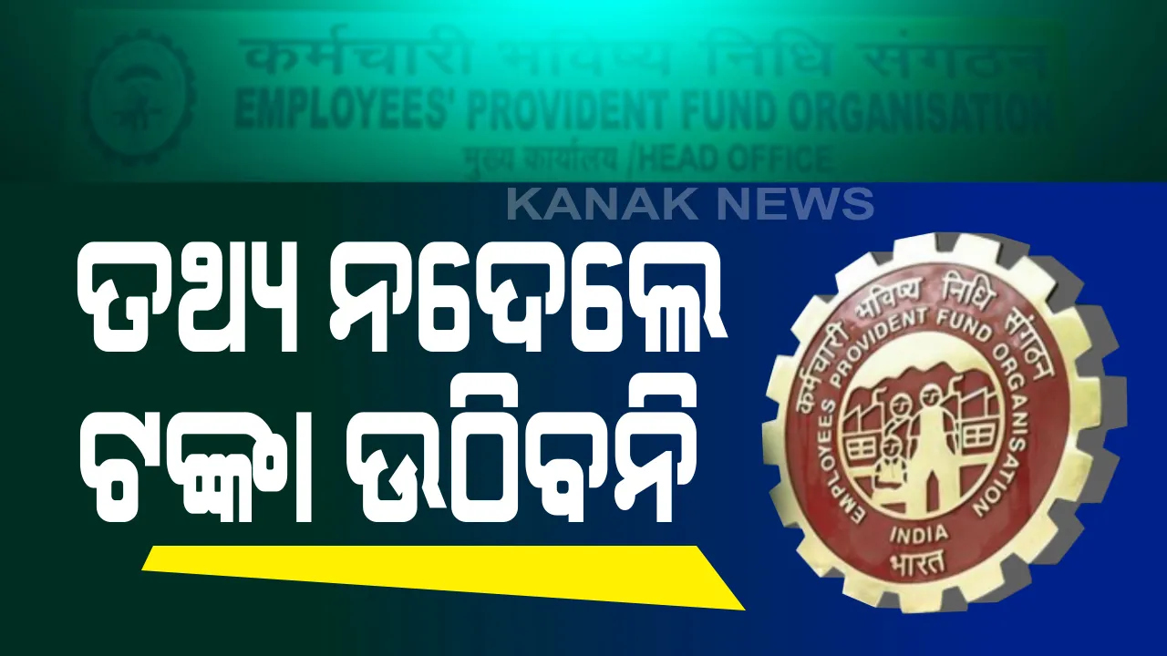  ଇପିଏଫ ଟଙ୍କା ଉଠାଣ ନେଇ ଆସିଲା ନୂଆ ନିୟମ: ଏଣିକି ଏହି ସବୁ ପ୍ରମାଣପତ୍ର ନଥିଲେ ଟଙ୍କା ଉଠାଇପାରିବେନି କର୍ମଚାରୀ; ଜାଣନ୍ତୁ କେଉଁ ସବୁ ପରିସ୍ଥିତିରେ ଆପଣ ଉଠାଇପାରିବେ ପିଏଫ ଟଙ୍କା?