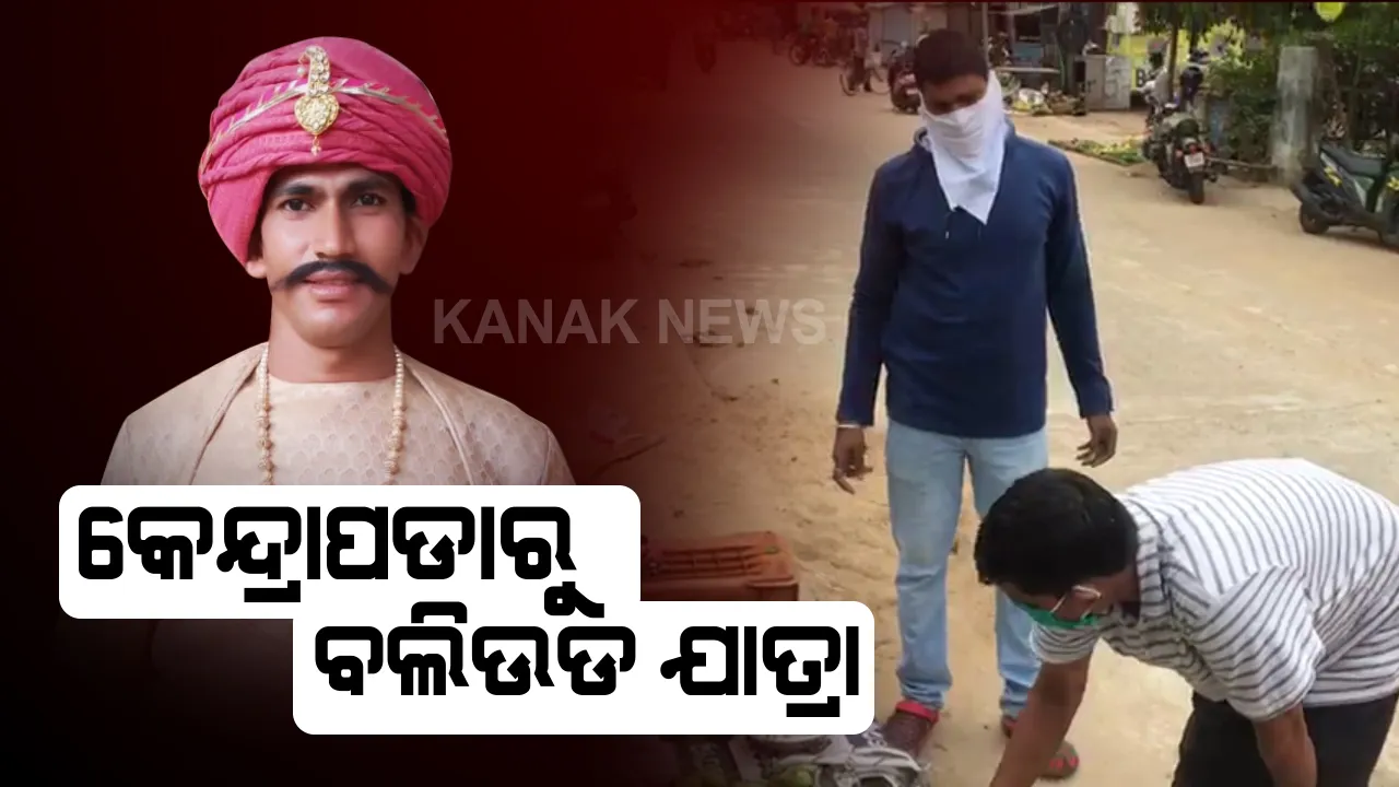  ଅଭିନେତା ହେବା ପାଇଁ କେନ୍ଦ୍ରାପଡାରୁ ବଲିଉଡ୍ ଯାତ୍ରା କରିଥିଲେ କାର୍ତ୍ତିକ : ବଡ଼ ବଡ଼ ଅଭିନେତାଙ୍କ ସହ କାମ ମଧ୍ୟ କରିଥିଲେ , ହେଲେ କରୋନା ଭାଙ୍ଗିଦେଲା ସ୍ୱପ୍ନ । ଏବେ ରାଜଧାନୀରେ ପରିବା ବିକୁଛନ୍ତି କେନ୍ଦ୍ରାପଡାର ଏହି କଳାକାର
