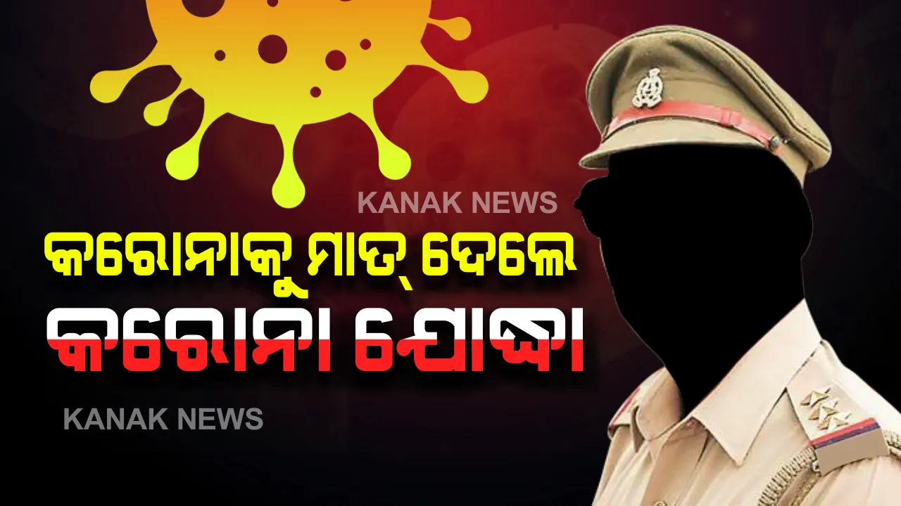  କରୋନାକୁ ହରାଇଲେ କରୋନା ଯୋଦ୍ଧା : ସୁନ୍ଦରଗଡରେ ସୁସ୍ଥ ହେଲେ ୩୪ ପୁଲିସ କର୍ମଚାରୀ, ଫୁଲତୋଡା ଦେଇ ବିଦାୟ ଦେଲା ପ୍ରଶାସନ
