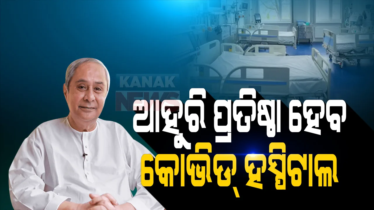  ଭୁବନେଶ୍ୱରରେ ଆହୁରି ପ୍ରତିଷ୍ଠା ହେବ କୋଭିଡ୍ ହସ୍ପିଟାଲ । ୩୦ଟି ଆଇସିୟୁ ସହ ୧୫୦ ଶଯ୍ୟା ବିଶିଷ୍ଟ କୋଭିଡ୍ ହସ୍ପିଟାଲ ପ୍ରତିଷ୍ଠା କରାଯିବ