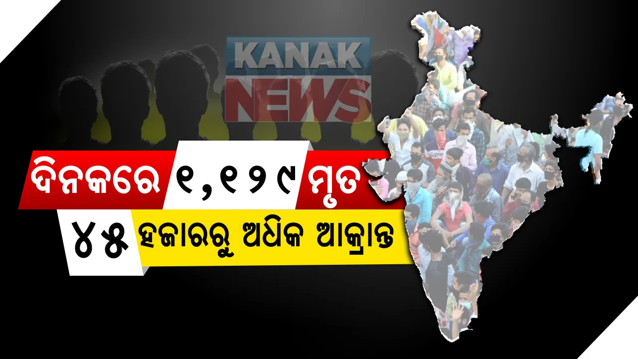  ଦେଶରେ କରୋନାର ଭୟଙ୍କର ସ୍ଥିତି : ୨୪ ଘଂଟାରେ ୪୫ ହଜାରରୁ ଅଧିକ ପଜିଟିଭ୍ ସହିତ ଦେଶରେ ୧୨ ଲକ୍ଷ ଟପିଲା ମୋଟ୍ ଆକ୍ରାନ୍ତଙ୍କ ସଂଖ୍ୟା ।