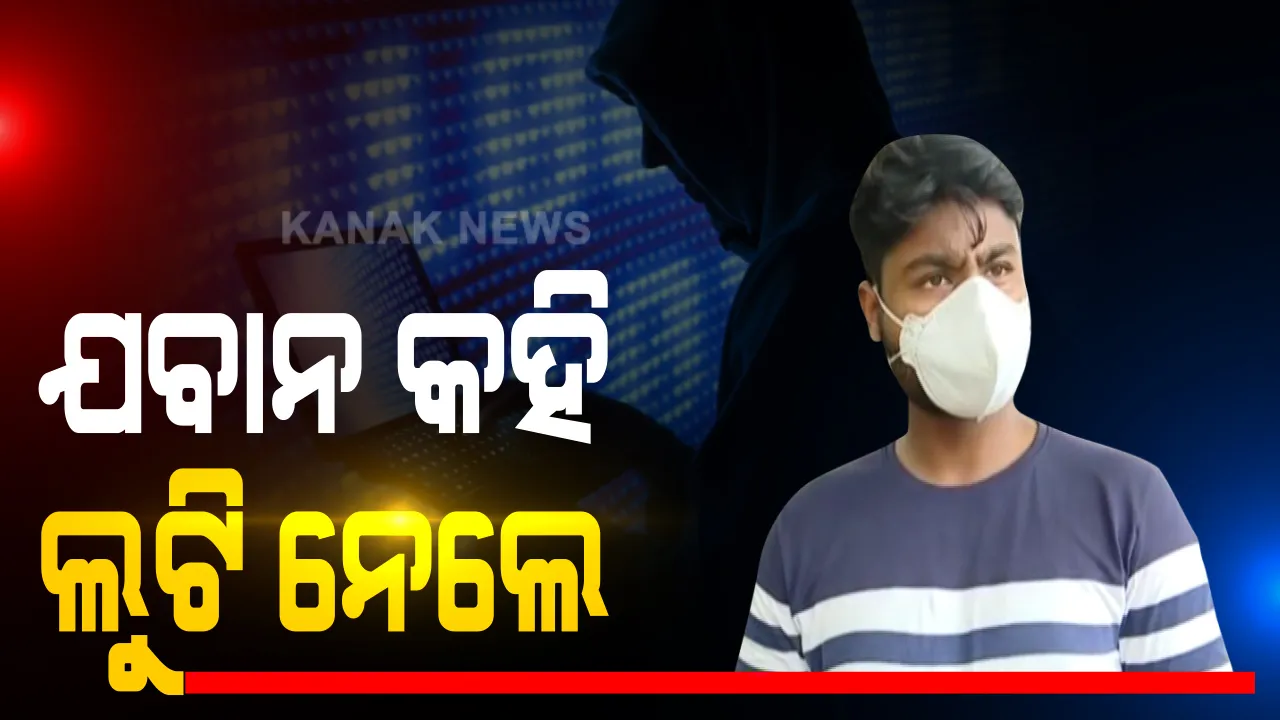  ସେନା ନାଁରେ ଠକେଇ... ଯବାନଙ୍କ ପରିଚୟ ଦେଇ ବୁଲେଟ୍ ବିକିବାକୁ କହି ଟଙ୍କା ଲୁଟିନେଲେ ଲୁଟେରା । ସମ୍ବଲପୁରର ଯୁବକଙ୍କ ଠାରୁ ୧ ଲକ୍ଷ ୨୪ ହଜାର ଟଙ୍କା ଲୁଟିନେଲେ ଅନଲାଇନ୍ ଠକ