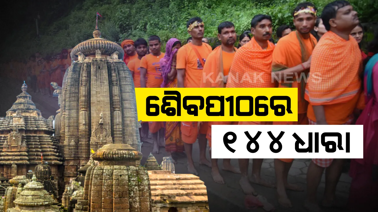  ଶ୍ରାବଣ ମାସର ପ୍ରଥମ ସୋମବାର: କୋଭିଡ ଯୋଗୁଁ ପାଣି ଢାଳିବା ଉପରେ ବିଭିନ୍ନ ଜିଲ୍ଲା ପ୍ରଶାସନର କଟକଣା; ଶୈବପୀଠଗୁଡିକରେ ୧୪୪ ଧାରା