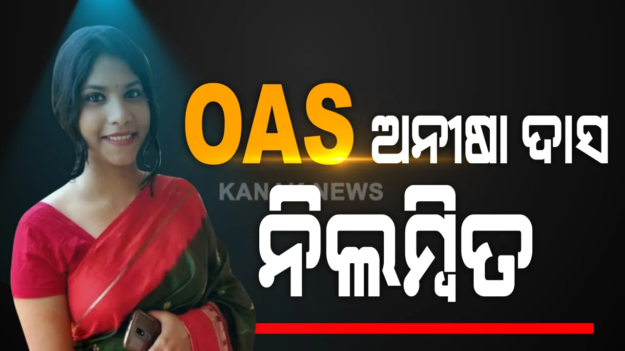  ଓଏଏସ୍ ଅନୀଷା ଦାସ ନିଲମ୍ବିତ । ମହଙ୍ଗା ପଡିଲା ବାଲି ମାଫିଆଙ୍କ ସହ ଡ଼ିଲ । କାର୍ଯ୍ୟରେ ଅବହେଳା ଅଭିଯୋଗରେ ଓଏଏସ୍ ଅଧିକାରୀ ଅନୀଷା ଦାସଙ୍କୁ ନିଲମ୍ବିତ କଲେ ସରକାର ।