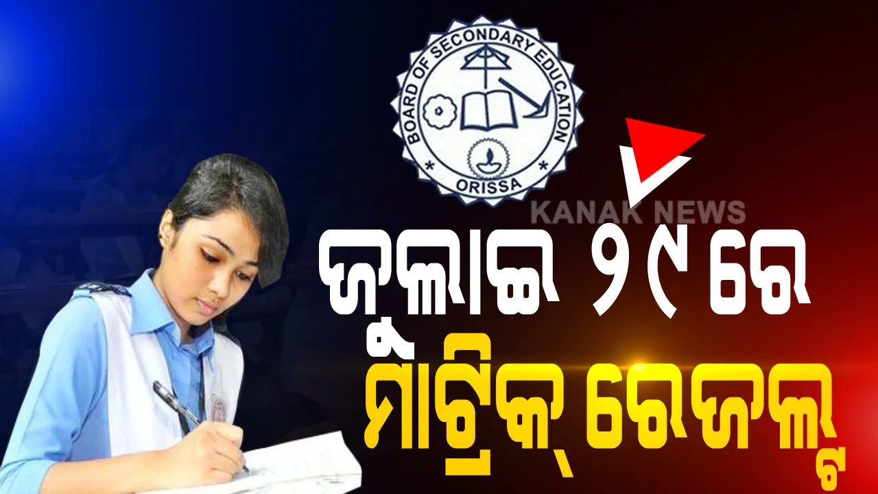  ଜୁଲାଇ ୨୯ରେ ମାଟ୍ରିକ ରେଜଲ୍ଟ । ଏସଏମଏସ୍ ଓ ୱେବସାଇଟ୍ ଜରିଆରେ ଫଳ ଜାଣିପାରିବେ ଛାତ୍ରଛାତ୍ରୀ । ସୂଚନା ଦେଲେ ସ୍କୁଲ ଓ ଗଣଶିକ୍ଷା ମନ୍ତ୍ରୀ ସମୀର ରଞ୍ଜନ ଦାସ ।
