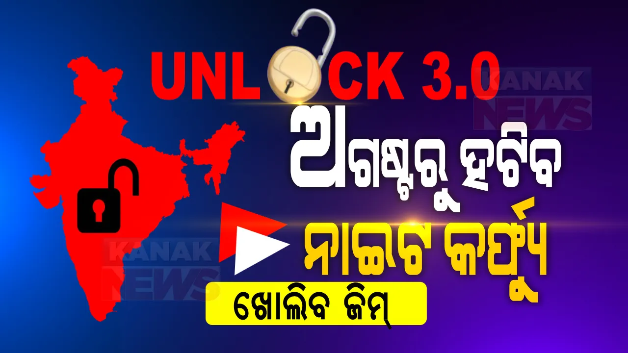  ଆସିଲା ଅନଲକ୍-୩ ଗାଇଡଲାଇନ୍ । ଖୋଲିବ ଜିମ୍, ଅଗଷ୍ଟରୁ ହଟିବ ନାଇଟ କର୍ଫ୍ୟୁ ।