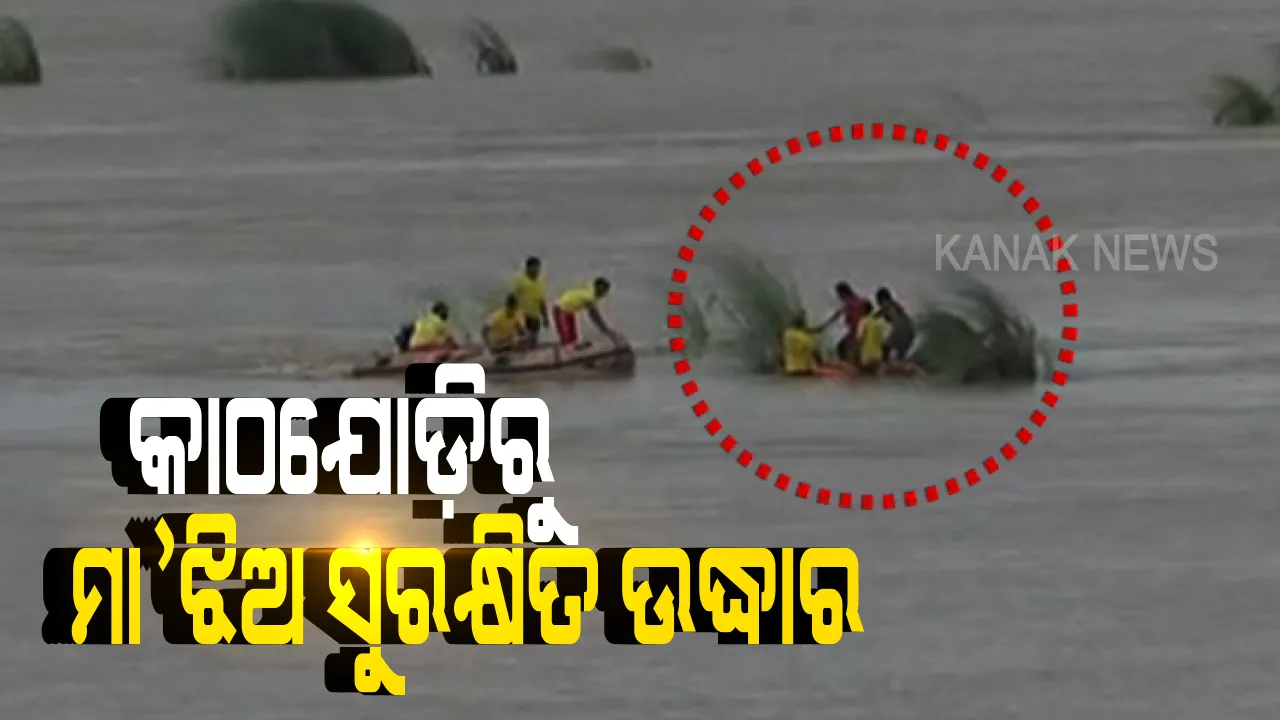  କାଠଯୋଡ଼ି ନଦୀଙ୍କୁ ଡ଼େଇଁ ମା’-ଝିଅଙ୍କ ଆତ୍ମହତ୍ୟା ଉଦ୍ୟମ । ଉଭୟଙ୍କୁ ସୁରକ୍ଷିତ ଉଦ୍ଧାର କଲା ଅଗ୍ନିଶମ ବାହିନୀ