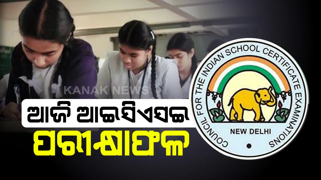  ଆଜି ପ୍ରକାଶ ପାଇବ ଆଇସିଏସଇର ଦଶମ ଓ ଦ୍ୱାଦଶ ପରୀକ୍ଷା ଫଳ : ଅପରାହ୍ନ ୩ଟାରେ ପ୍ରକାଶ ପାଇବ ପରୀକ୍ଷାଫଳ; ୱେବ୍ ସାଇଟ୍, ଏସଏମଏସ ଜରିଆରେ ଫଳ ଜାଣପାରିବେ ଛାତ୍ରଛାତ୍ରୀ 