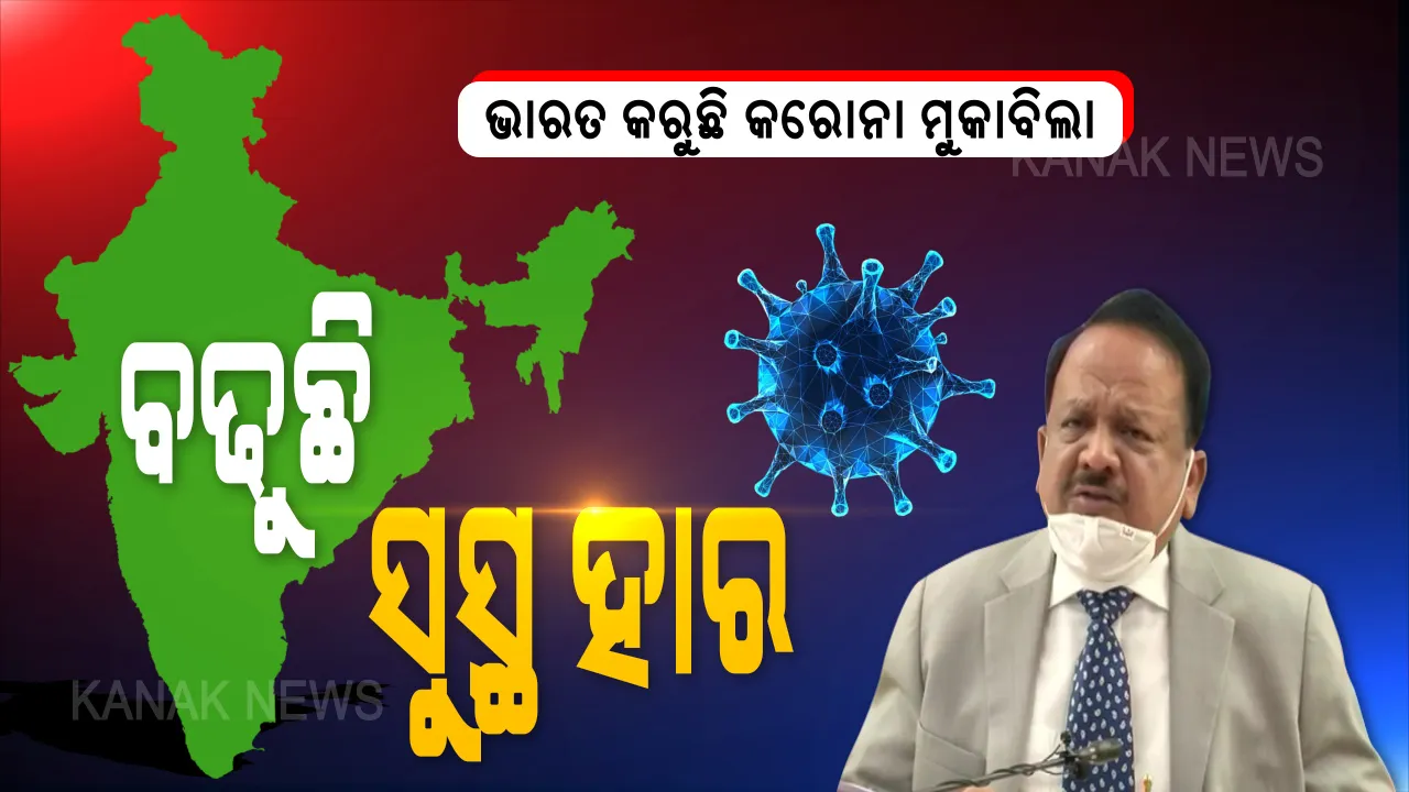  ଭାରତ ପାଇଁ ଭଲ ଖବର ।  ଦେଶରେ ବଢୁଛି ସୁସ୍ଥ ହାର । କରୋନାରୁ ସୁସ୍ଥ ହେଉଛନ୍ତି ୬୩ ପ୍ରତିଶତ, ମୃତ୍ୟୁ ହାର ରହିଛି ମାତ୍ର ୨.୭୨ ପ୍ରତିଶତ, ସଚେତନ ରହିବାକୁ ସ୍ୱାସ୍ଥ୍ୟମନ୍ତ୍ରୀଙ୍କ ପରାମର୍ଶ ।