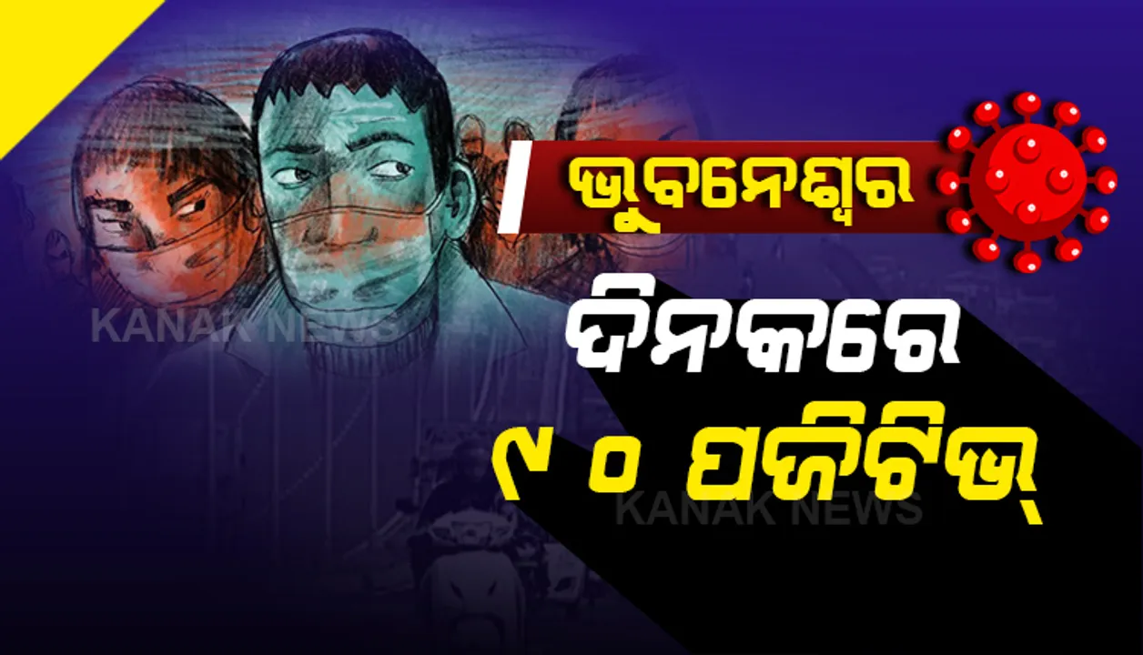  ଭୁବନେଶ୍ୱରରେ ମାଡୁଛି ଭୂତାଣୁ । ୨୪ ଘଣ୍ଟାରେ ଭୁବନେଶ୍ୱରରୁ ୯୦ କରୋନା ଆକ୍ରାନ୍ତ ଚିହ୍ନଟ । ସଙ୍ଗରୋଧରୁ ୬୩, ସ୍ଥାନୀୟ ଆକ୍ରାନ୍ତ ୨୭