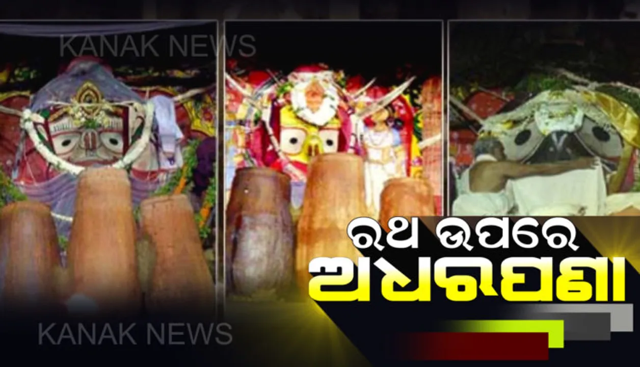 ଆଜି ଶ୍ରୀଜିଉଙ୍କ ଅଧରପଣା ନୀତି । ରଥାରୁଢ ଦିଅଁଙ୍କ ପାଖରେ ଅଧର ଉଚ୍ଚ ହାଣ୍ଡିରେ ଲାଗି ହେବ ସ୍ୱତନ୍ତ୍ର ଭାବେ ପ୍ରସ୍ତୁତ ପଣା : ରଥରେ ଅବସ୍ଥାନ କରୁଥିବା ଚଣ୍ଡି-ଚାମୁଣ୍ଡାଙ୍କ ଶାନ୍ତି ପାଇଁ ମହାପ୍ରଭୁଙ୍କ ନିଆରା ରୀତି