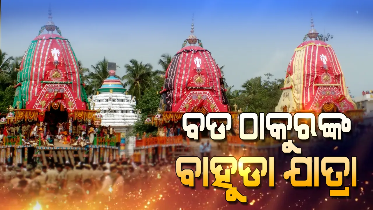  ଆଜି ମହାପ୍ରଭୁଙ୍କ ବାହୁଡାଯାତ୍ରା ! ଭାଇ,ଭଉଣୀଙ୍କ ସହ ଜନ୍ମବେଦୀରୁ ଯିବେ ନୀଳକନ୍ଦର