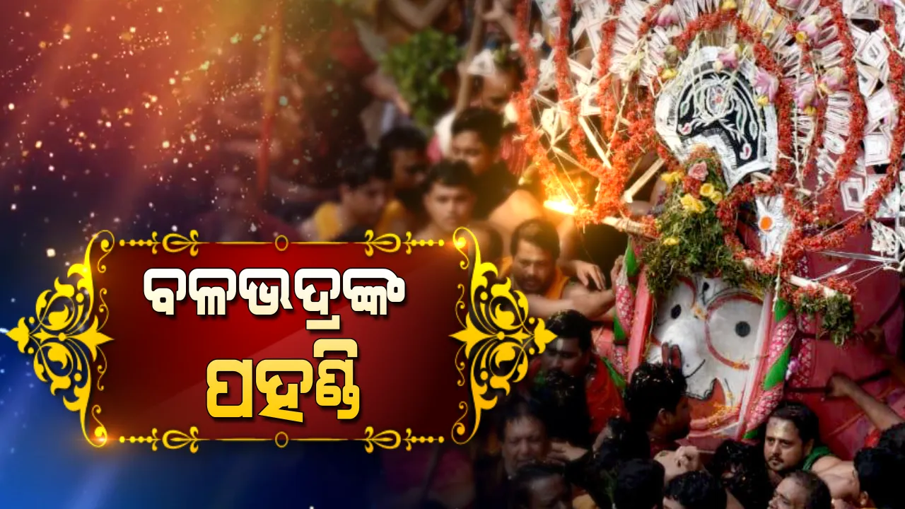  ଚକ୍ରରାଜ ସୁଦର୍ଶନଙ୍କ ପରେ ଗୁଣ୍ଡିଚାଘରୁ ରଥାରୁଢ଼ ପାଇଁ ପହଣ୍ଡିରେ ପ୍ରଭୁ ବଳଦେବ; ଦିବ୍ୟ ଟାହିଆ ସୁଶୋଭିତ ହୋଇ ଝୁଲିଝୁଲି ଆସିଲେ ବଡ଼ଠାକୁର