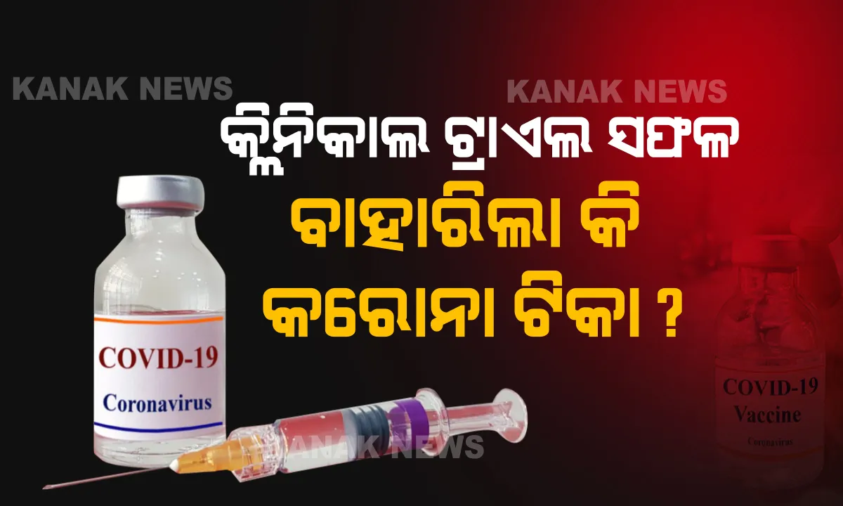 ମସ୍କୋରୁ ଆସିଲା ଆଶ୍ୱସ୍ତି କଲା ଭଳି ଖବର । ପ୍ରଥମ କରୋନା ଟୀକାର କ୍ଲିନିକାଲ ଟ୍ରାଏଲ ସଫଳ । ଟୀକାର ପରୀକ୍ଷଣ ସଫଳ ହୋଇଥିବା ଦାବି କଲା ରୁଷର ଏକ ଡାକ୍ତରୀ ବିଶ୍ୱବିଦ୍ୟାଳୟ । ଟିକା ନେଇଥିବା ସମସ୍ତ ସ୍ୱେଚ୍ଛାସେବୀ ସୁସ୍ଥ ହୋଇଥିବା ସୂଚନା ।