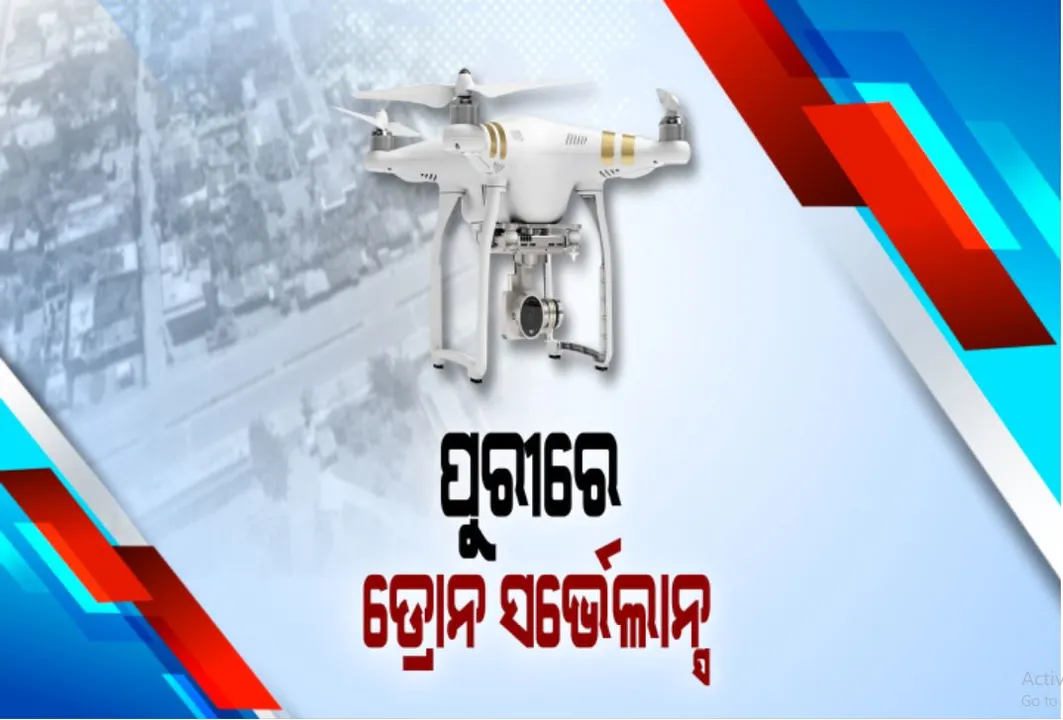  ପୁରୀରେ ଡ୍ରୋନ ସର୍ଭେଲାନ୍ସ : କୋଭିଡ ନିୟମ ଉଲ୍ଲଙ୍ଘନ ନ ହେବାକୁ ବସ୍ତି ଅଂଚଳରେ ଡ୍ରୋନ ଜରିଆରେ ନଜର ରଖୁଛି ପ୍ରଶାସନ; ଅଗଷ୍ଟ ୩୧ ଯାଏଁ ସବୁ ସରକାରୀ ଅଫିସକୁ ବାହାର ଲୋକଙ୍କୁ ମନା