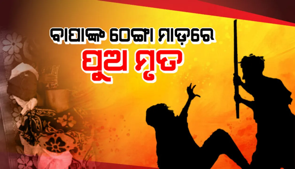  ବାପାର ଠେଙ୍ଗା ମାଡ଼ରେ ପୁଅର ମୃତ୍ୟୁ । ମଦ୍ୟପାନ କରି ସାମାନ୍ୟ ବଚସାକୁ ହତ୍ୟାକାଣ୍ଡ । ଅଭିଯୁକ୍ତ ଥାନାରେ ଅଟକ