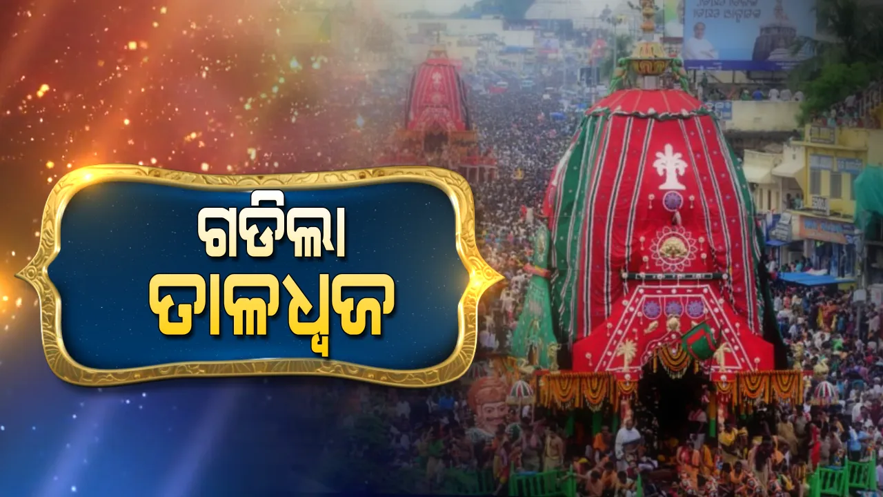  ଶ୍ରୀମନ୍ଦିର ଅଭିମୁଖେ ଗଡିଲା ବଡଠାକୁରଙ୍କ ରଥ: ଶରଧାବାଲିରୁ ତାଳଧ୍ୱଜ ରଥକୁ ଟାଣିନେଉଛନ୍ତି ସେବାୟତ