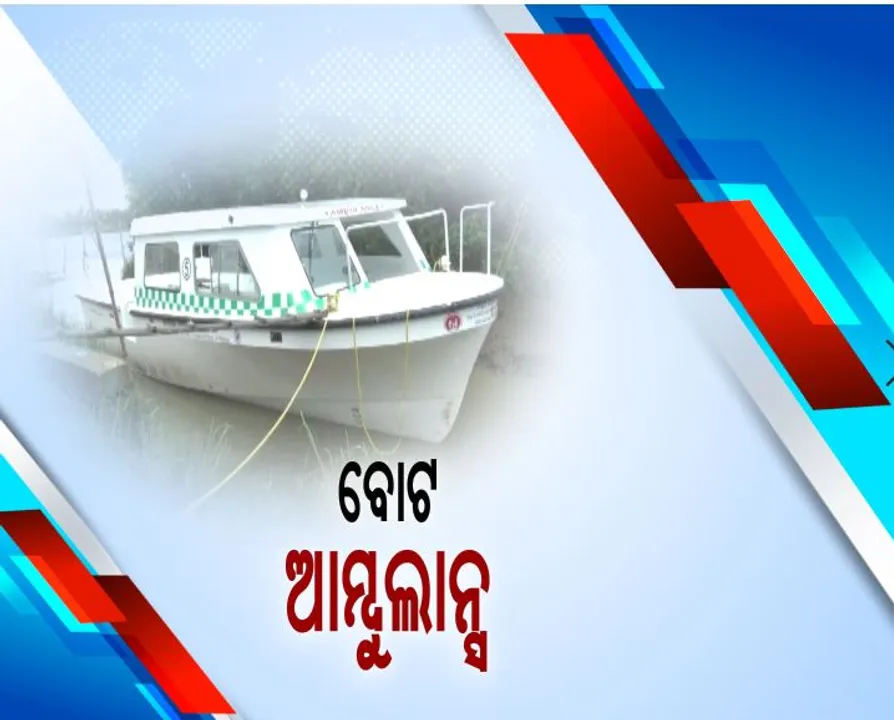  ଅପଂହଚ ଇଲାକାର ଲୋକଙ୍କୁ ମିଳିବ ସ୍ୱାସ୍ଥ୍ୟସେବା : ରାଜନଗର ଅଂଚଳରେ ପ୍ରଥମ ଥର ଲାଗି ଚାଲିବ ବୋଟ ଆମ୍ବୁଲାନ୍ସ; ଜରୁରୀକାଳୀନ ସେବା ପାଇଁ ଗୁପ୍ତିଘାଟରେ କରାଗଲା ବ୍ୟବସ୍ଥା