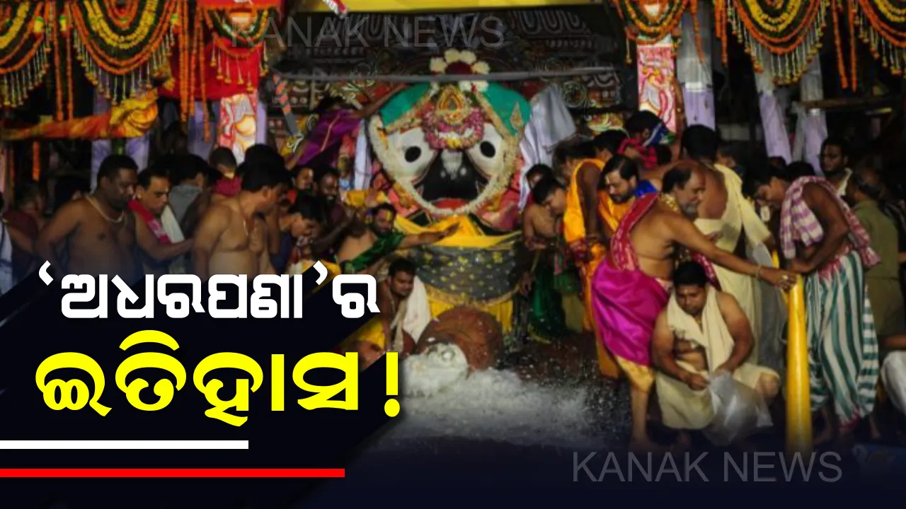  କେବେ ଠାରୁ ପ୍ରଚଳିତ ଏହି ‘ଅଧରପଣା’ ନୀତି ! କ’ଣ ପାଇଁ ଅଧର ହାଣ୍ଡି ଭଙ୍ଗାଯିବାର ପରମ୍ପରା ରହିଛି ; ଜାଣନ୍ତୁ ଏହି ବିଶେଷ ନୀତି ସମ୍ପର୍କରେ କିଛି ଗୁରୁତ୍ୱପୂର୍ଣ୍ଣ ସୂଚନା