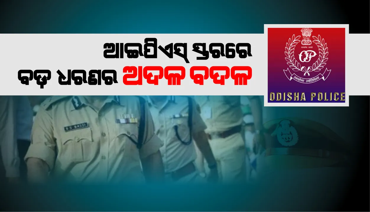 ଆଇପିଏସ ସ୍ତରରେ ବଡ଼ ଧରଣର ଅଦଳବଦଳ: ଭୁବନେଶ୍ୱର ଡିସିପି ହେଲେ ଉମାଶଙ୍କର ଦାସ; ଅନୁପ ସାହୁ ହେଲେ ଗୁଇନ୍ଦା ବିଭାଗ ଡିଆଇଜି