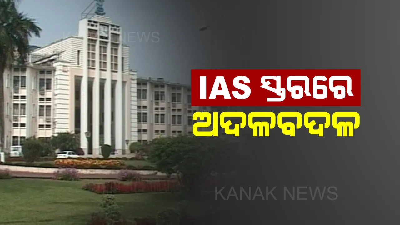  ଆଇଏଏସ ସ୍ତରରେ ଅଦଳ ବଦଳ : ରାଜକୁମାର ଶର୍ମା ହେଲେ କୃଷି ଉତ୍ପାଦନ କମିସନର; ଅନୁ ଗର୍ଗଙ୍କୁ ଜଳ ସଂପଦ ବିଭାଗର ପ୍ରମୁଖ ସଚିବ ସହ ମହିଳା ଶିଶୁ ବିକାଶ ଓ ମିଶନ ଶକ୍ତି  ଅତିରିକ୍ତ ଦାୟିତ୍ୱ