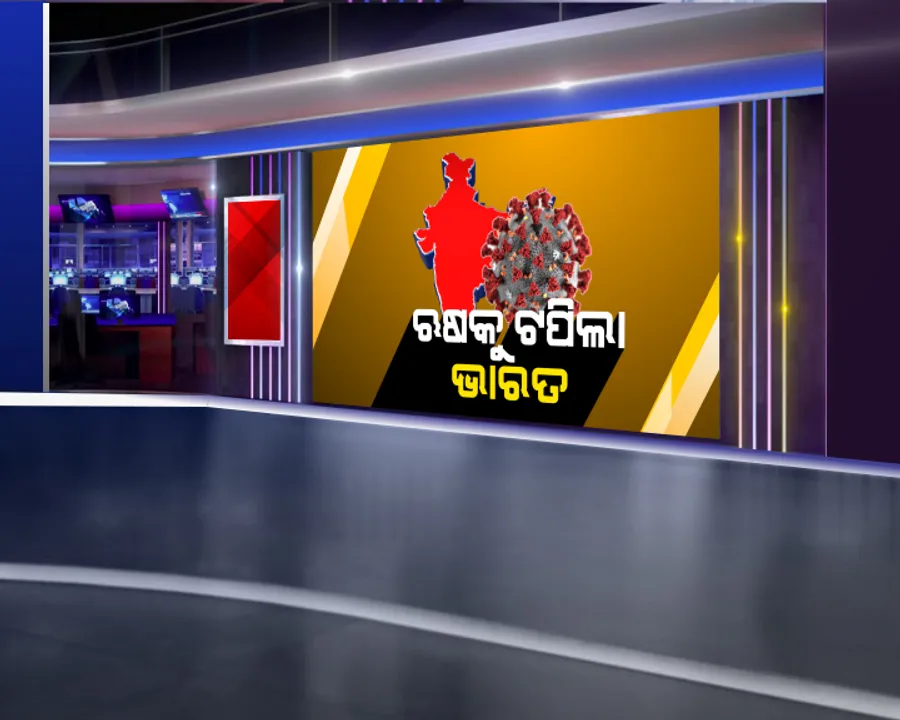  ବିଶ୍ୱରେ ଭାରତ ତୃତୀୟ ସର୍ବାଧିକ କରୋନା ଆକ୍ରାନ୍ତ ଦେଶ : ରୁଷକୁ ପଛରେ ପକାଇ ତୃତୀୟ ସ୍ଥାନକୁ ଗଲା ଭାରତ । ସଂକ୍ରମିତଙ୍କ ସଂଖ୍ୟା ୬ଲକ୍ଷ ୯୦ ହଜାର ଉପରେ । ଆଗକୁ ସ୍ଥିତି ଆହୁରି ବିଗିଡିବା ଆଶଙ୍କା 