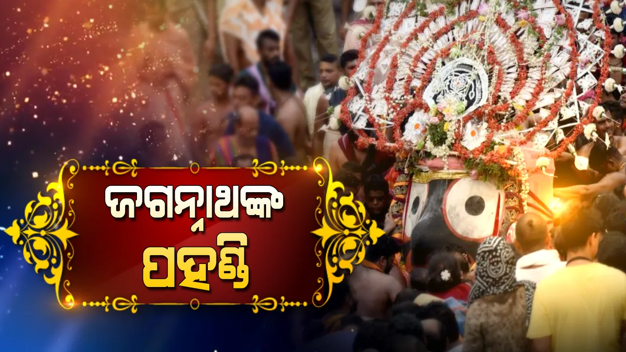  ଭାବ ବିନୋଦିଆର ପହଣ୍ଡି ଆରମ୍ଭ: ଅପରୂପା ଶୋଭାର ସମ୍ଭାର...ପହଣ୍ଡିରେ ଝୁଲିଝୁଲି ରଥ ଆଡକୁ ଅଗ୍ରସର ହେଉଛନ୍ତି ଦୀନଜନ ଶରଣ ରକ୍ଷଣ ମହାପ୍ରଭୁ ଶ୍ରୀଜଗନ୍ନାଥ