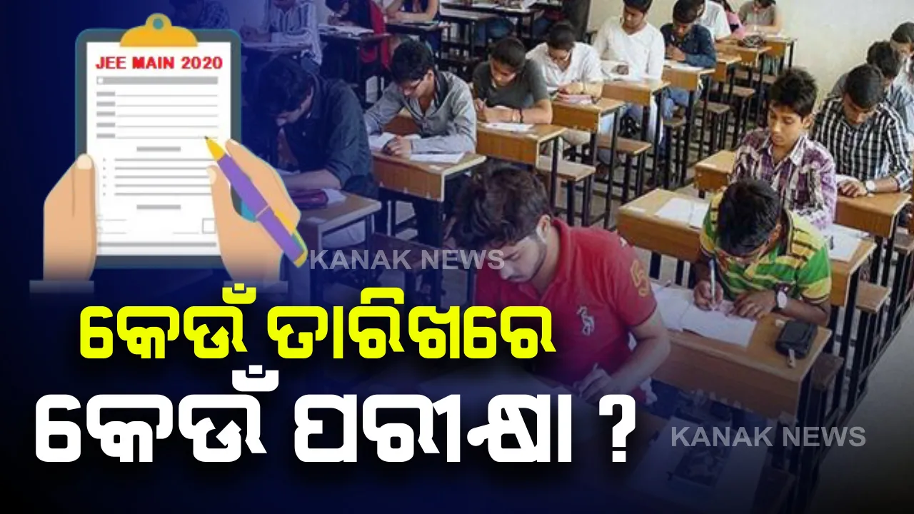  ଘୁଂଚିଲା ଜେଇଇ ଆଉ ନିଟ୍ ପରୀକ୍ଷା; ମାନବ ସମ୍ବଳ ବିକାଶ ମନ୍ତ୍ରୀ ରମେଶ ପୋଖରିଆଲଙ୍କ ସୂଚନା; ସେପ୍ଟେମ୍ବର ୧ରୁ ୬ ତାରିଖ ଯାଏ ହେବ JEE ମେନ୍‌ ପରୀକ୍ଷା, ସେପ୍ଟେମ୍ବର ୨୭ରେ JEE ଆଡ‌ଭାନ୍ସ