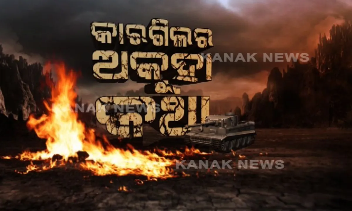  କାର୍ଗିଲ ବିଜୟକୁ ପୁରିଲା ୨୧ ବର୍ଷ: ବୀର ସହିଦଙ୍କୁ ଦେଶ ଜଣାଉଛି ସମ୍ମାନ; ଅମର ଯବାନ ଜ୍ୟୋତି ଓ ୱାର ମେମୋରିଆଲରେ ସହିଦ ଜବାନଙ୍କୁ ଶ୍ରଦ୍ଧାଞ୍ଜଳି