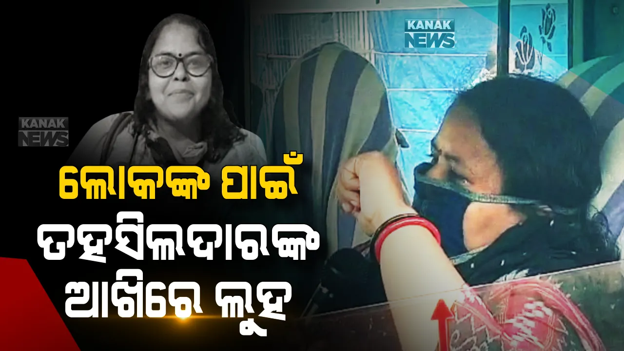  ସଚେତନ କଲା ବେଳେ କାନ୍ଦି ପକାଇଲେ କରୋନା ଯୋଦ୍ଧା: କରୋନା ସଚତନତା ସଂପର୍କରେ ଲୋକଙ୍କୁ ବୁଝାଉ ବୁଝାଉ ଭାବବିହ୍ୱଲ ହେଲେ ମୋହନା ତହସିଲଦାର