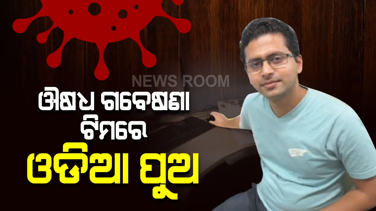  କରୋନା ଔଷଧ ଗବେଷଣା ଟିମରେ ଓଡିଆ ପୁଅ: ଜାପାନ ପ୍ରସ୍ତୁତ ଔଷଧର ହେବ ତୃତୀୟ ପରୀକ୍ଷଣ; ନେତୃତ୍ୱ ନେଉଛନ୍ତି ରାୟଗଡାର ଗବେଷକ ଆଦିତ୍ୟ ପାଢୀ
