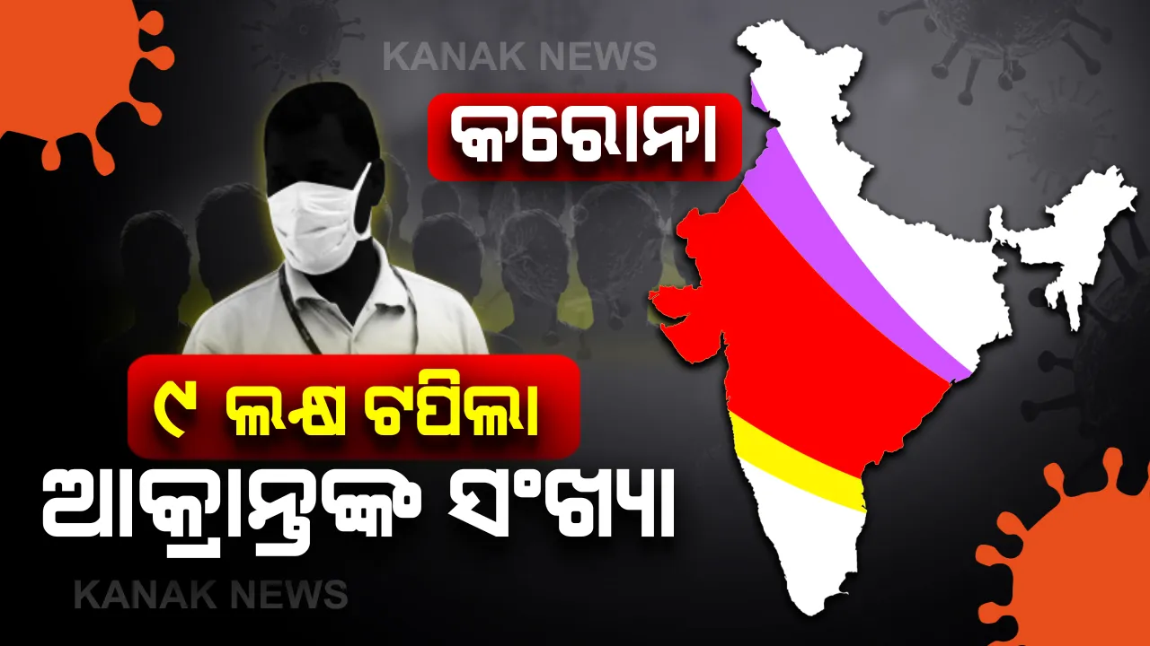  ଦେଶରେ କରୋନା ଆକ୍ରାନ୍ତଙ୍କ ସଂଖ୍ୟା ଟପିଲା ୯ ଲକ୍ଷ : ୨୪ ଘଂଟାରେ ସାଢେ ୨୮ ହଜାର ଆକ୍ରାନ୍ତ ଓ ୫୫୩ ମୃତ; ମୃତ୍ୟୁସଂଖ୍ୟା ୨୩ ହଜାର ୭୨୭କୁ ବୃଦ୍ଧି